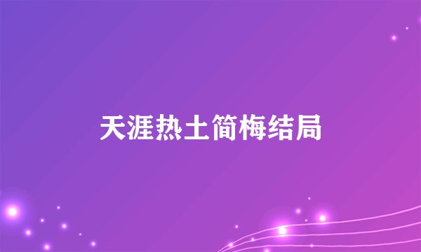 天涯热土简梅结局
