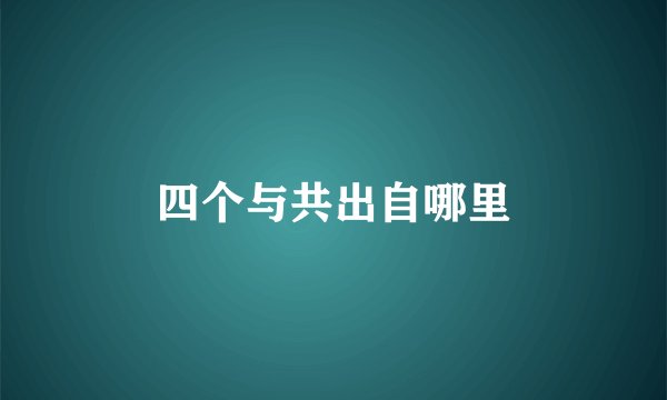 四个与共出自哪里