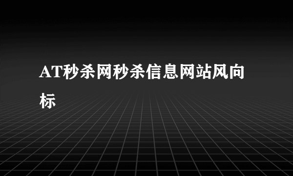 AT秒杀网秒杀信息网站风向标