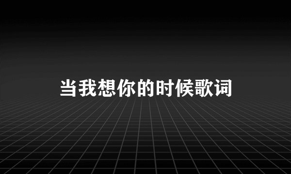 当我想你的时候歌词