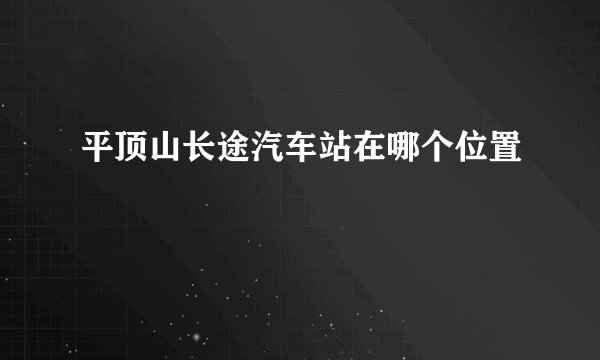 平顶山长途汽车站在哪个位置