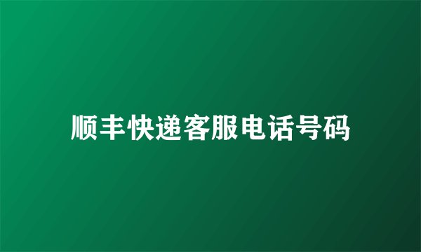 顺丰快递客服电话号码