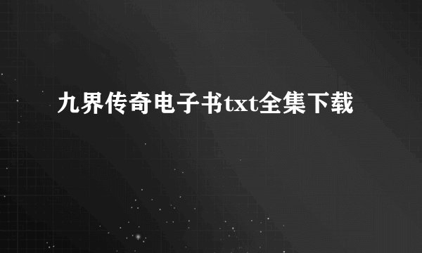 九界传奇电子书txt全集下载