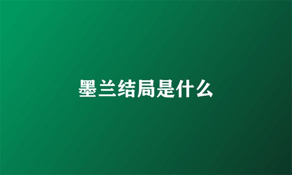 墨兰结局是什么
