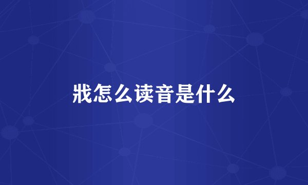 戕怎么读音是什么