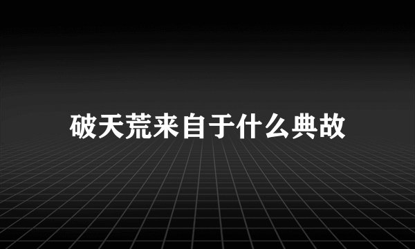 破天荒来自于什么典故