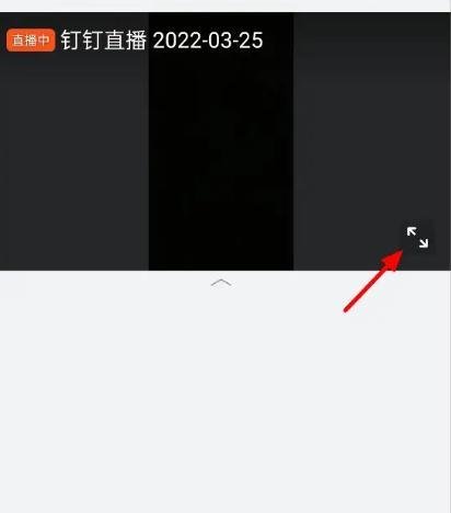 钉钉怎么进入直播间