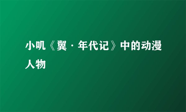 小叽《翼·年代记》中的动漫人物