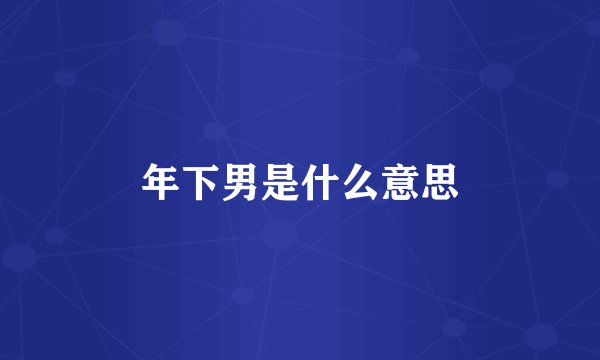 年下男是什么意思