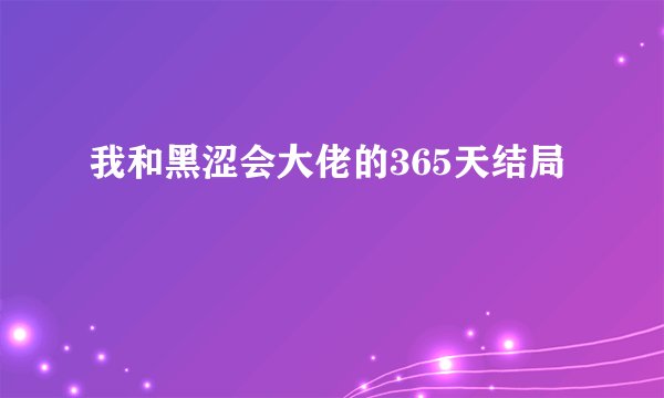 我和黑涩会大佬的365天结局