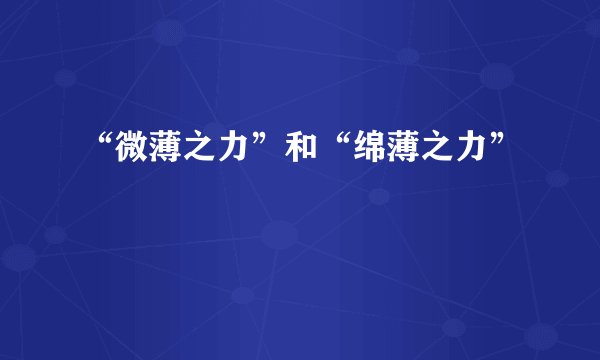 “微薄之力”和“绵薄之力”