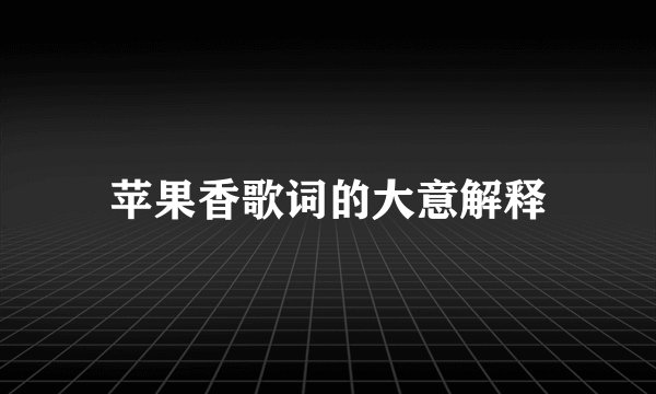 苹果香歌词的大意解释