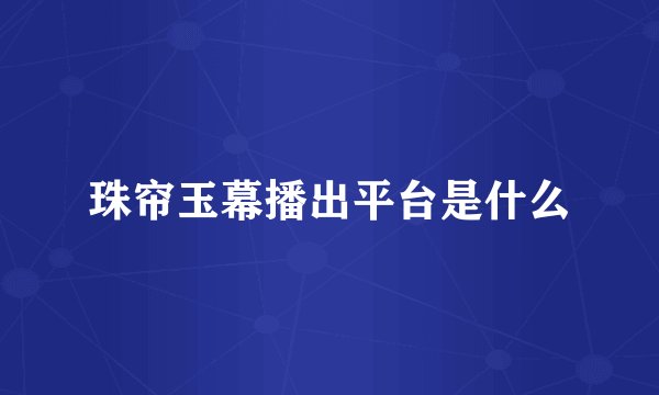 珠帘玉幕播出平台是什么