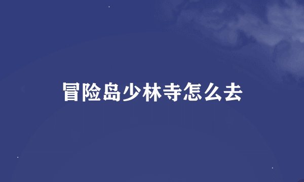 冒险岛少林寺怎么去