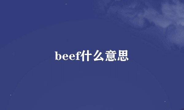 beef什么意思