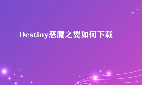 Destiny恶魔之翼如何下载
