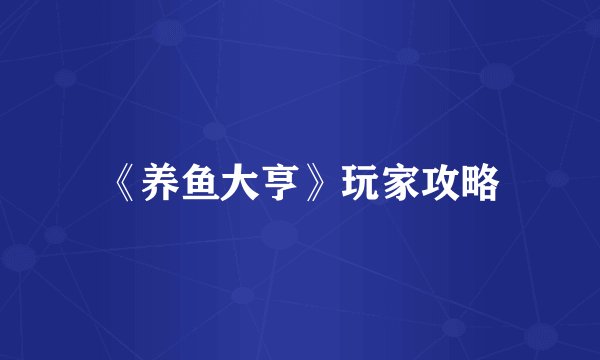 《养鱼大亨》玩家攻略
