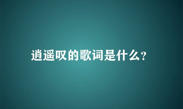 逍遥叹的歌词是什么？