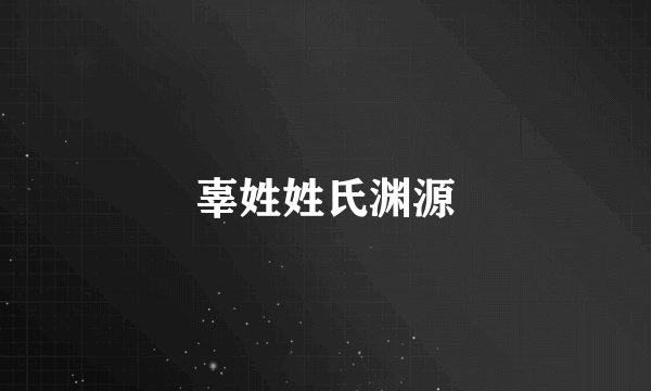 辜姓姓氏渊源