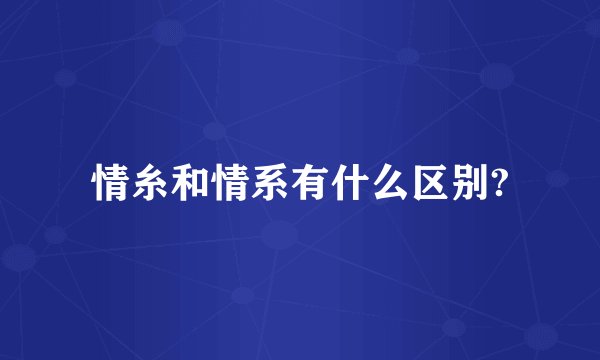 情糸和情系有什么区别?