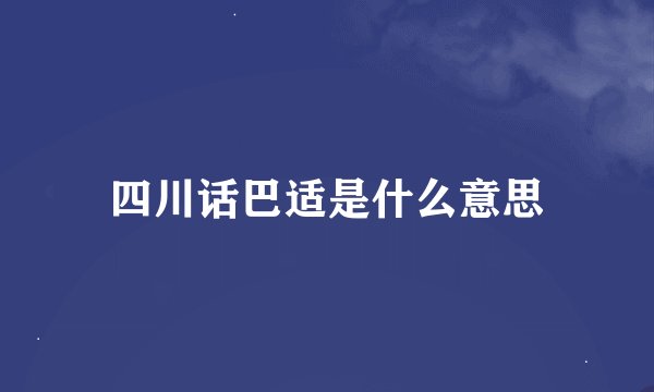 四川话巴适是什么意思