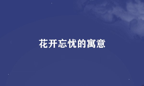 花开忘忧的寓意