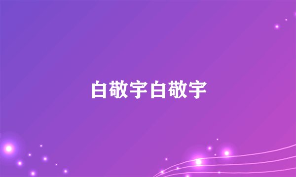 白敬宇白敬宇