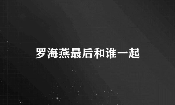 罗海燕最后和谁一起
