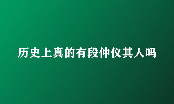 历史上真的有段仲仪其人吗