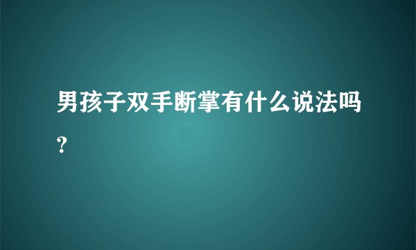 男孩子双手断掌有什么说法吗？