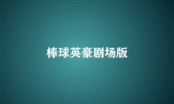 棒球英豪剧场版