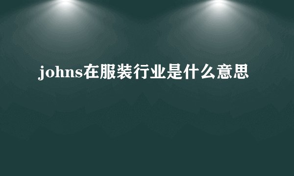 johns在服装行业是什么意思