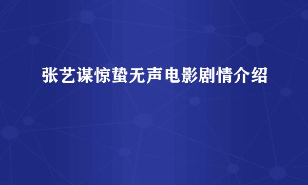 张艺谋惊蛰无声电影剧情介绍