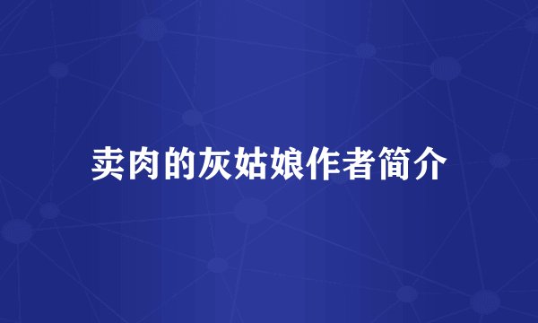 卖肉的灰姑娘作者简介