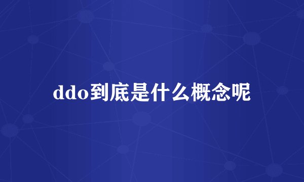 ddo到底是什么概念呢