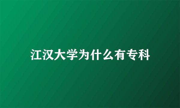 江汉大学为什么有专科
