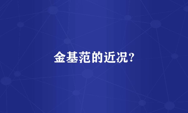 金基范的近况?