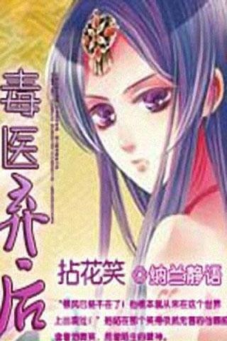 拈花笑：毒医弃后的内容简介
