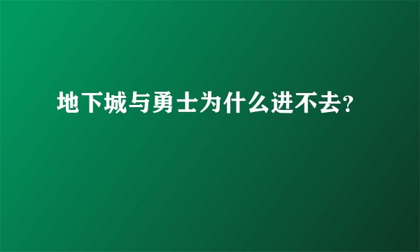 地下城与勇士为什么进不去？
