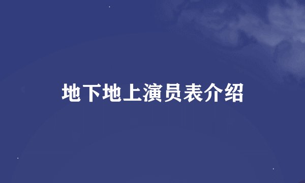地下地上演员表介绍