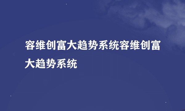 容维创富大趋势系统容维创富大趋势系统