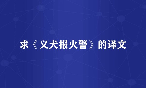 求《义犬报火警》的译文