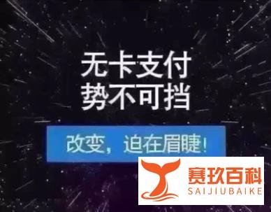 你知道什么是无卡支付？哪些无卡支付安全呢？