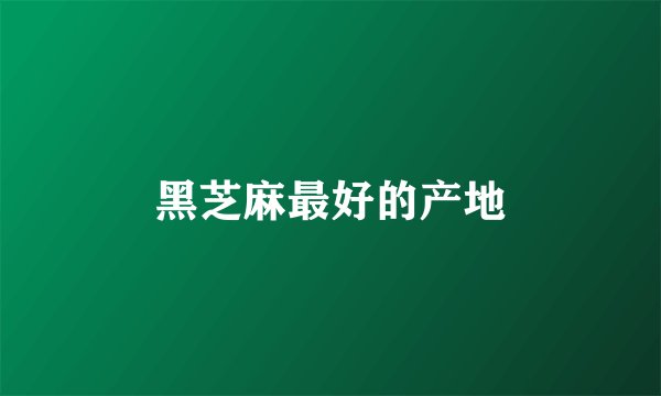 黑芝麻最好的产地