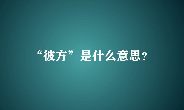 “彼方”是什么意思？