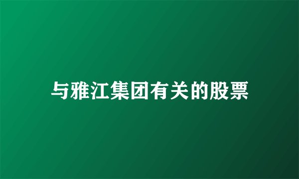 与雅江集团有关的股票