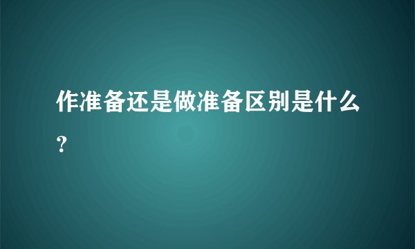 作准备还是做准备区别是什么？