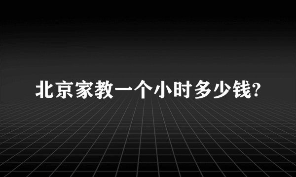 北京家教一个小时多少钱?