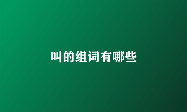叫的组词有哪些
