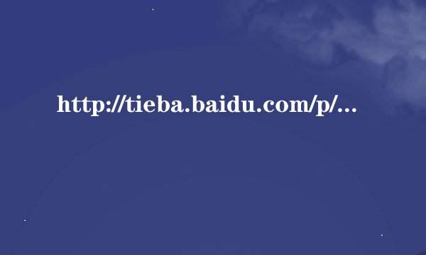 http://tieba.baidu.com/p/1220534820 这个视频怎么下载下来